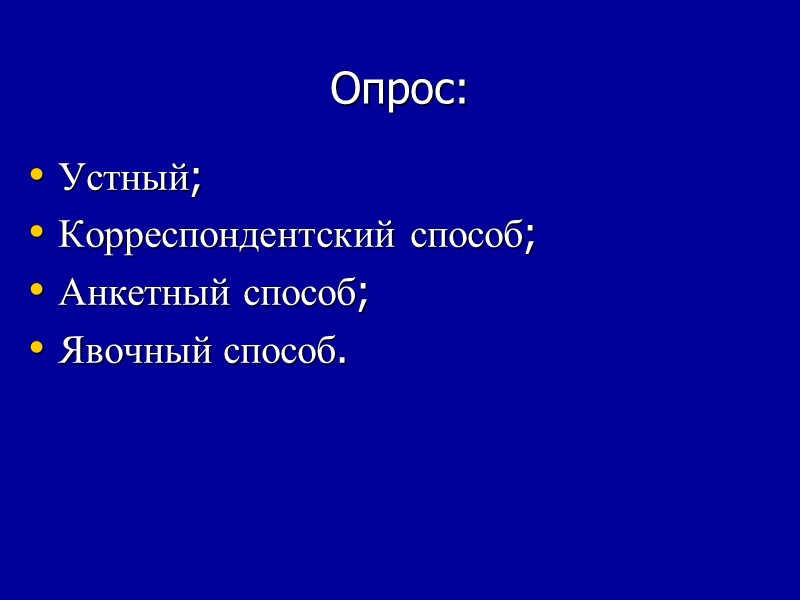 Опрос: Устный; Корреспондентский способ; Анкетный способ; Явочный способ.